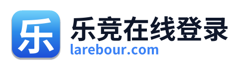 乐竞在线登录